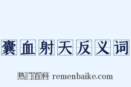 囊血射天反义词是什么意思的图片